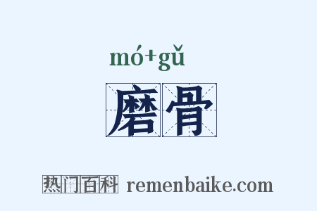 磨骨是什么意思的图片